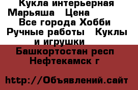 Кукла интерьерная Марьяша › Цена ­ 6 000 - Все города Хобби. Ручные работы » Куклы и игрушки   . Башкортостан респ.,Нефтекамск г.